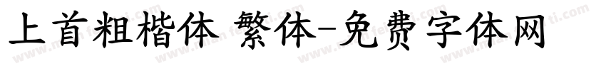 上首粗楷体 繁体字体转换